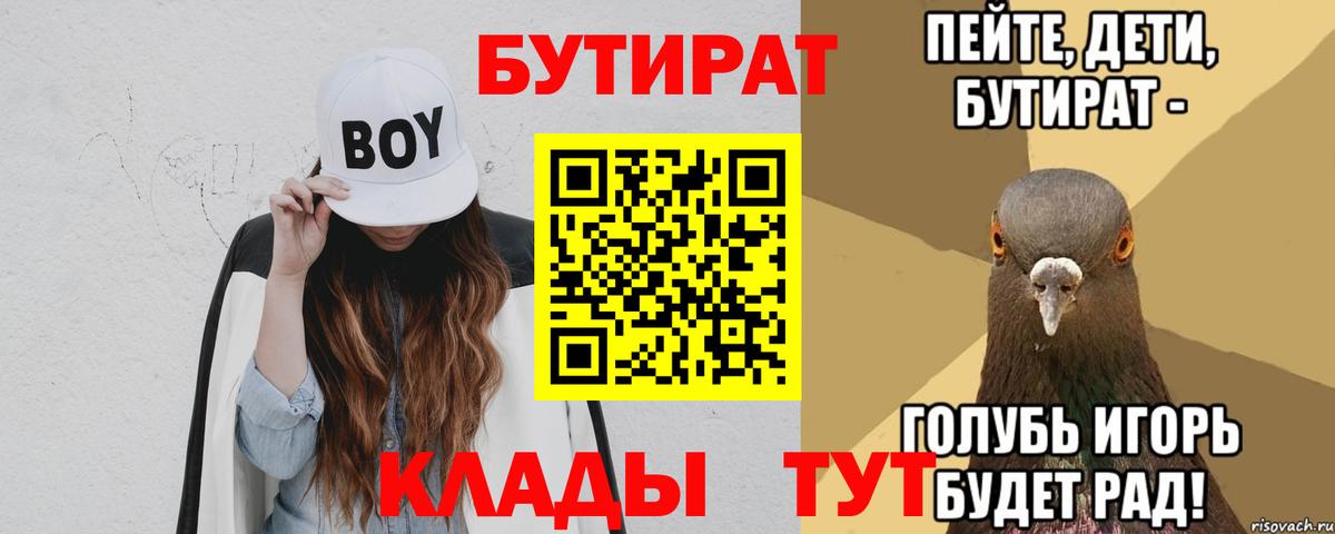 БУТИРАТ 1.4BDO  Вход с VPN  Усинск 